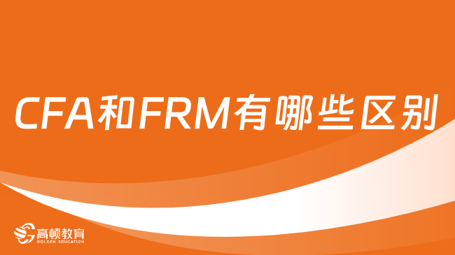 金融职业证书CFA和FRM有哪些区别？