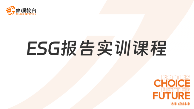 高顿教育联合中诚信绿金推出CFA-ESG报告实训课程