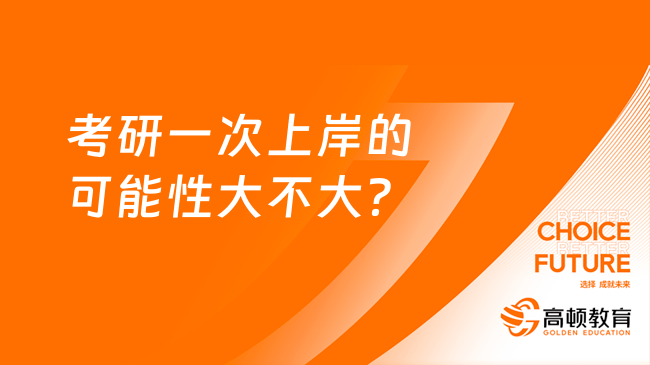 考研一次上岸的可能性大不大？約為30%