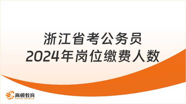 浙江省考公務員2024年崗位繳費人數