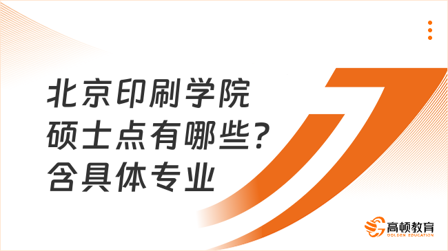 北京印刷學院碩士點有哪些？含具體專業(yè)