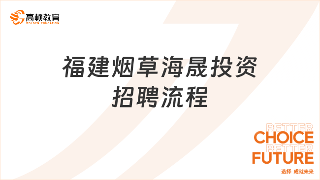 福建烟草招聘：2023海晟投资公司招聘条件及流程速览