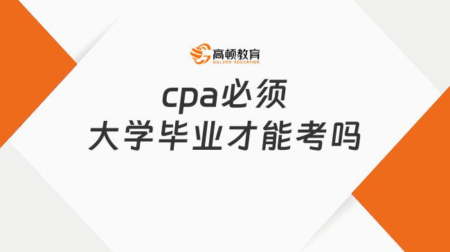 cpa必須大學畢業(yè)才能考嗎