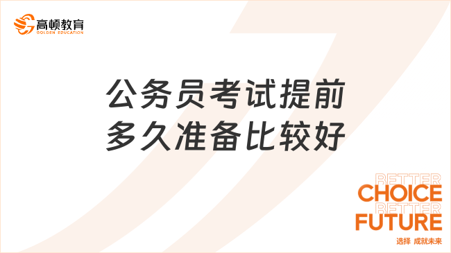 公務(wù)員考試提前多久準(zhǔn)備比較好