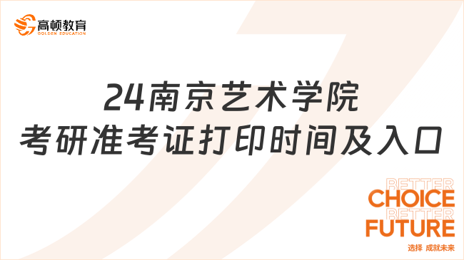 2024南京艺术学院考研准考证打印时间及入口整理！速看