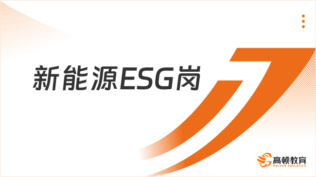 新能源ESG岗