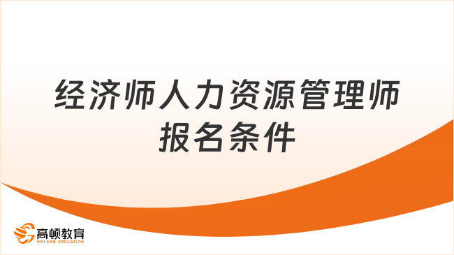 經濟師人力資源管理師報名條件，超全介紹！