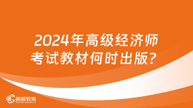 2024年高級經濟師考試教材何時出版？
