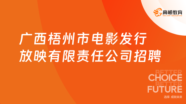 廣西梧州國(guó)企招聘|2023年廣西梧州市電影發(fā)行放映有限責(zé)任公司招聘公告