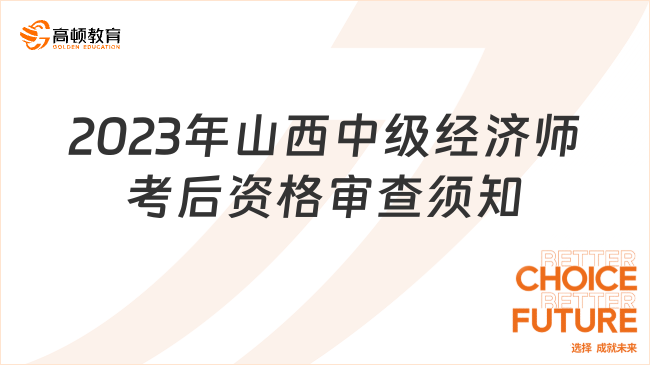 2023年山西中级经济师考后资格审查须知！