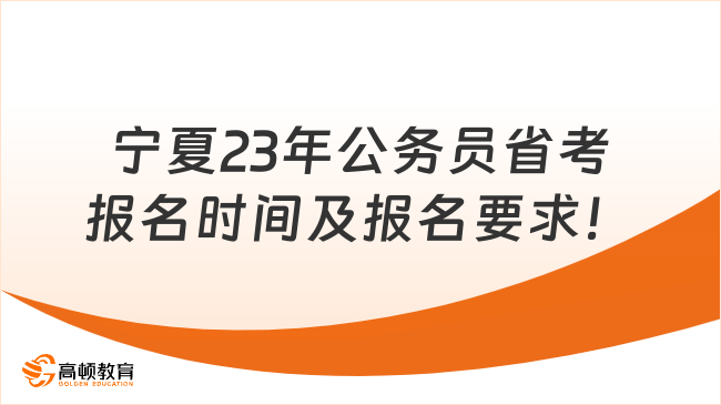 宁夏23年公务员省考报名时间及报名要求！