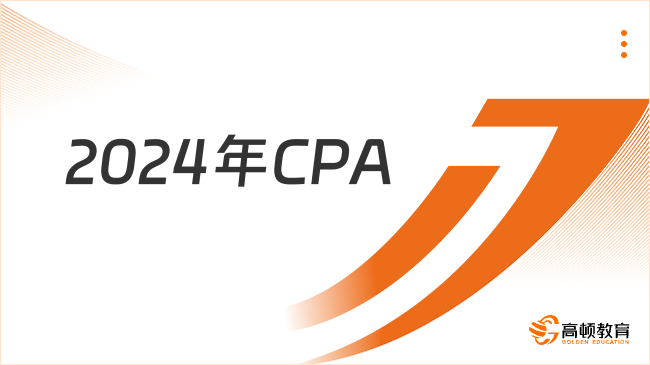 来了来了！2024年cpa考试时间及科目安排一览（含延考情况介绍）-高顿