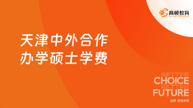 学费不到10万！天津中外合作办学硕士学费！免联考，毕业双证！