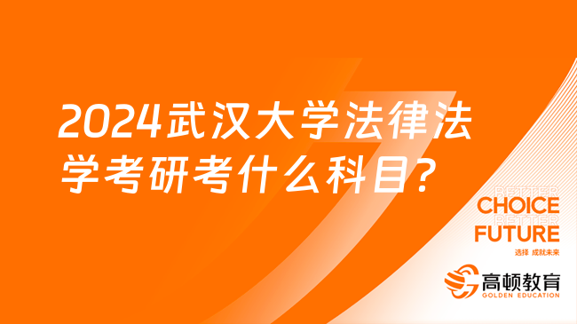 2024武汉大学法律法学考研考什么科目？考几门？