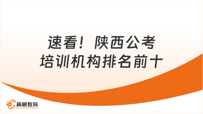 速看！陜西公考培訓(xùn)機構(gòu)排名前十