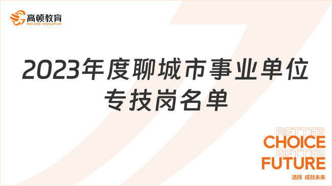 2023年度聊城市事業(yè)單位專業(yè)技術(shù)二級崗位人選名單