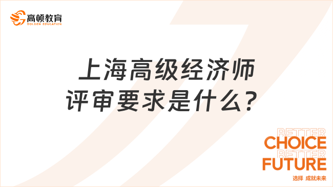 上海高級經(jīng)濟師評審要求是什么？