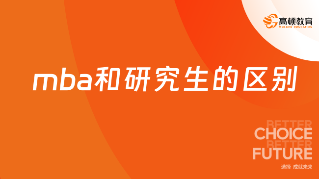 mba和研究生的区别是什么？学姐帮你答疑解惑