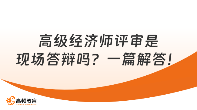 高级经济师评审是现场答辩吗？一篇解答！