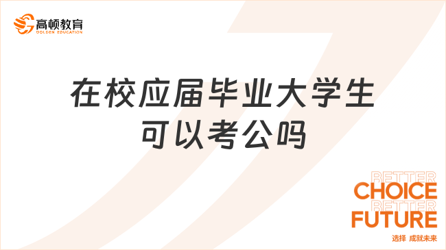 在校應(yīng)屆畢業(yè)大學(xué)生可以考公嗎