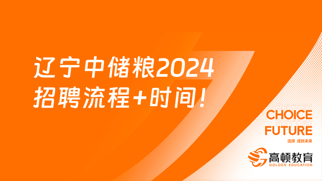 中儲糧招聘|遼寧中儲糧2024招聘流程+時間！