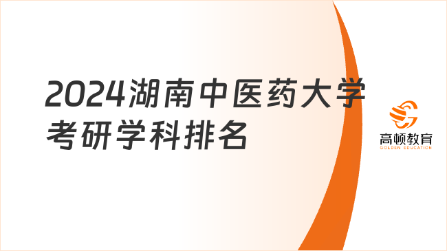 2024湖南中医药大学考研学科排名情况一览！4个专业上榜