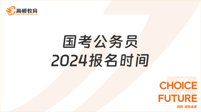 國考公務(wù)員2024報(bào)名時(shí)間