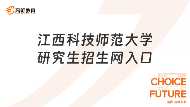 江西科技師范大學(xué)研究生招生網(wǎng)入口