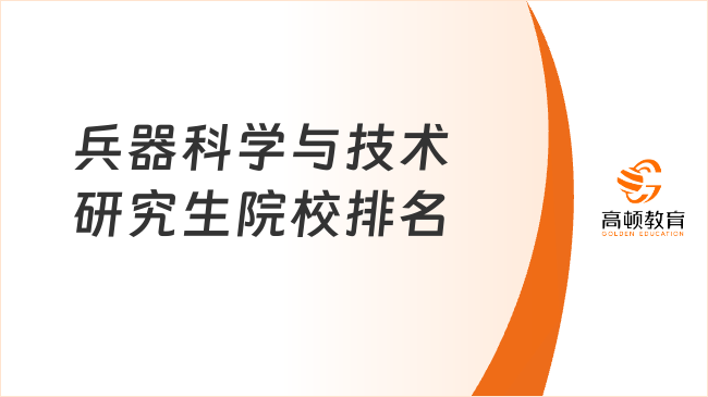 兵器科学与技术研究生院校排名一览表！速看