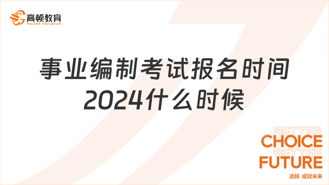 事业编制考试报名时间2024什么时候？