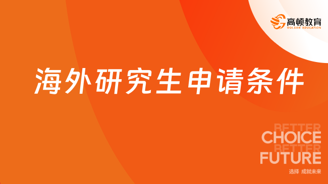 海外研究生申請條件