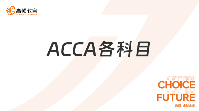 ACCA各科目之間有何聯(lián)系？一文看懂！