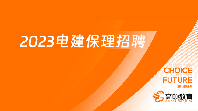 中國電建招聘官網(wǎng)|2023中電建商業(yè)保理有限公司招聘公告