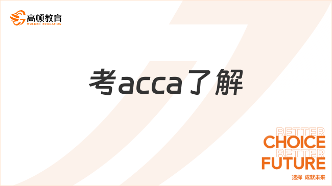 考acca了解