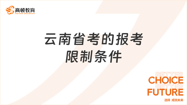 云南省考的報(bào)考限制條件