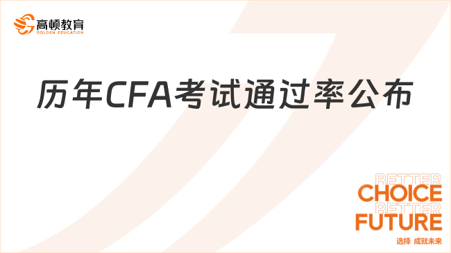 歷年CFA考試通過率公布！考生必看！