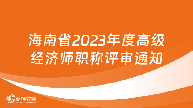 海南省2023年度高级经济师职称评审通知