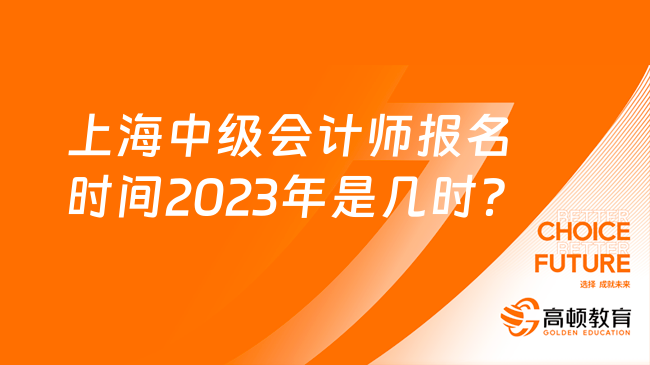 上海中级会计师报名时间2023年是几时？