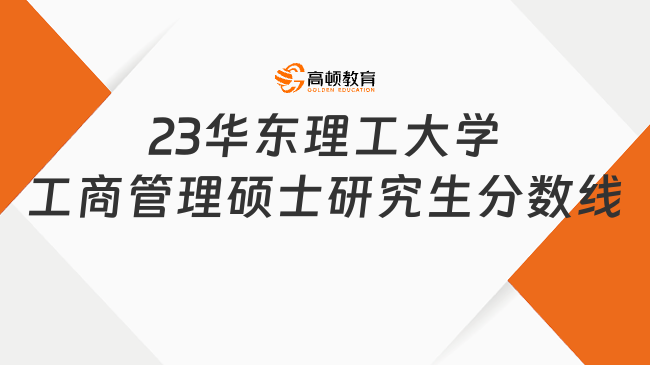 23华东理工大学工商管理硕士研究生分数线