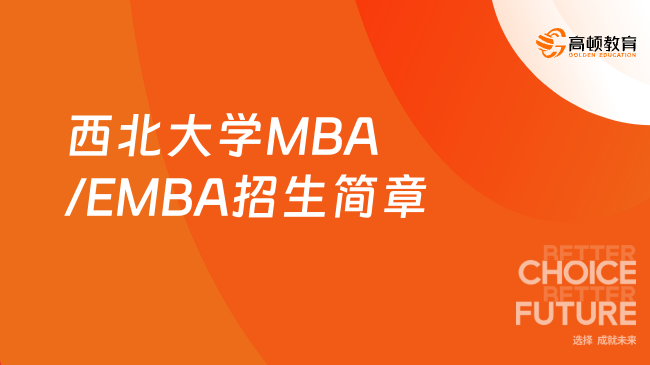 西北大学2024年MBA/EMBA招生简章！报考指南