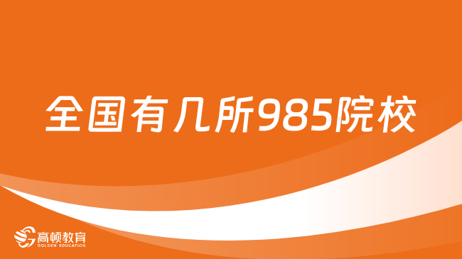 全国有几所985院校？哪些值得考？