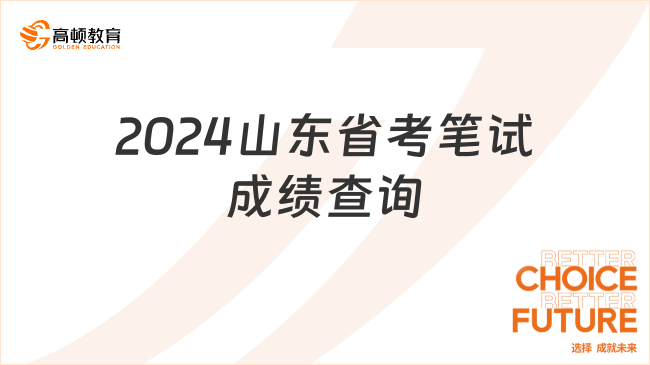 2024山东省考笔试成绩查询