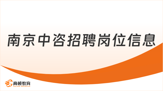 中咨公司最新招聘|中咨南京工程咨询2024社会招聘岗位信息一览