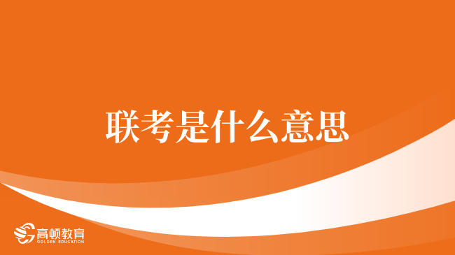 聯(lián)考是什么意思