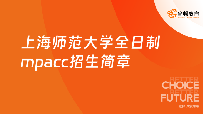 最新发布！2024上海师范大学全日制mpacc招生简章！2年13.8万！