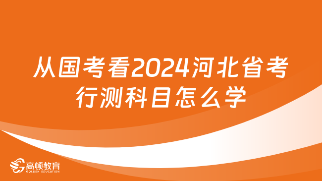 从国考看2024河北省考行测科目怎么学？