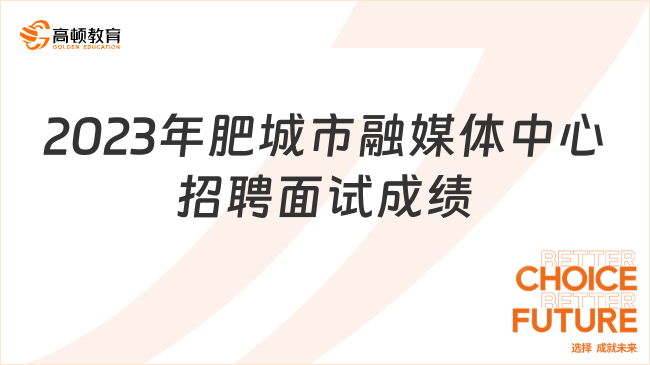 2023年肥城市融媒體中心招聘面試成績(jī)