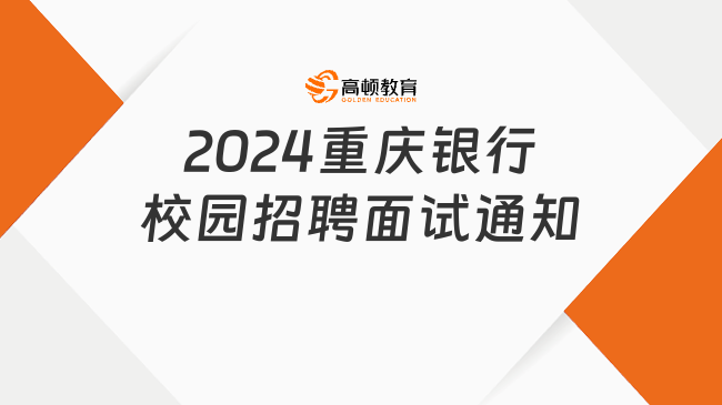 2024重庆银行校园招聘面试通知