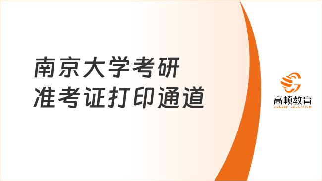 注意打印考研準(zhǔn)考證！24南京大學(xué)打印通道已開啟！