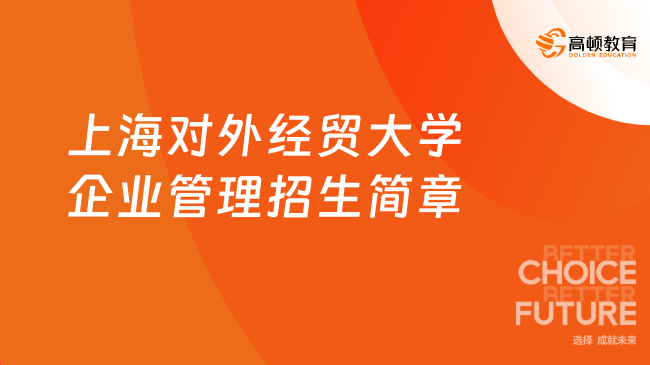 2024上海对外经贸大学企业管理招生简章！上海对外经贸同等学力申硕招生简章！